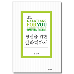 당신을 위한 갈라디아서