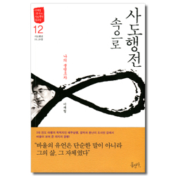 사도행전 속으로 12 - 나의 생명조차 / 사도행전 19, 20장 (이재철 목사의 사도행전 설교집)