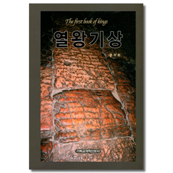 열왕기상 (열왕기상 강해설교)