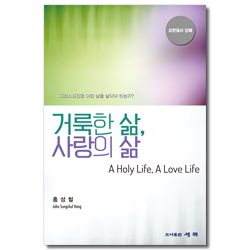 거룩한 삶, 사랑의 삶 (그리스도인은 어떤 삶을 살아야 하는가?)