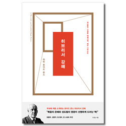 마틴 로이드 존스 히브리서 강해 (자비롭고 신실한 대제사장, 예수 그리스도)