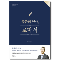 복음의 언어, 로마서 (박광석 목사의 강해 설교)