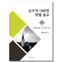신구약 1189장 장별 설교 4권 (마태복음~요한계시록)