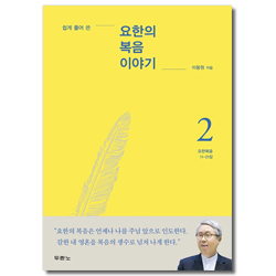 쉽게 풀어 쓴 요한의 복음 이야기 2