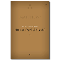 [개정판] 마태복음 어떻게 읽을 것인가