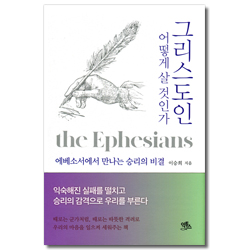 그리스도인 어떻게 살 것인가