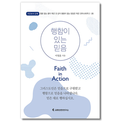 행함이 있는 믿음 (야고보서 강해)