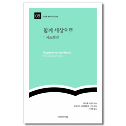 함께 세상으로: 사도행전 (일상을 변화시키는 말씀 08)