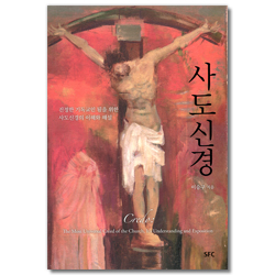 사도신경 (진정한 기독교인 됨을 위한 사도신경의 이해와 해설)