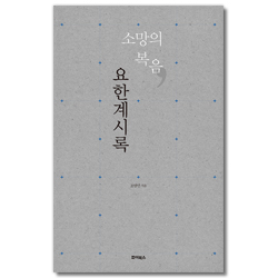 소망의 복음 요한계시록