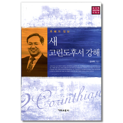 주해가 있는 새 고린도후서 강해 (김서택 성경주해 시리즈)