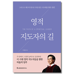 영적 지도자의 길 (그리스도 예수의 병사로 부름 받은 디모데를 향한 권면)