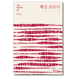 핵심 로마서 (기독교 복음 진리의 요점)