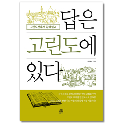 답은 고린도에 있다 (고린도전후서 강해설교)