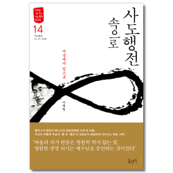 사도행전 속으로 14 - 어둠에서 빛으로 / 사도행전 24, 25, 26장 (이재철 목사의 사도행전 설교집)