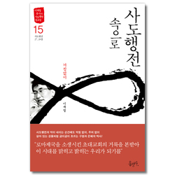 사도행전 속으로 15 - 거침없이  / 사도행전 27, 28장 (이재철 목사의 사도행전 설교집)