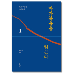 마가복음을 읽는다 1 (적은 무리여 기뻐하라)