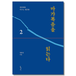 마가복음을 읽는다 2 (진리에로 이끄는 질문들)