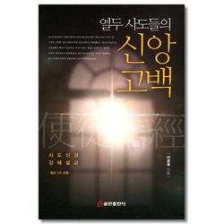 열두 사도들의 신앙고백 (사도신경 강해설교)