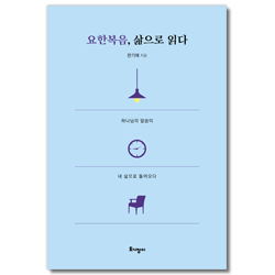 요한복음, 삶으로 읽다 (하나님의 말씀이 내 삶으로 들어오다)