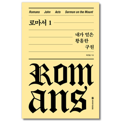 로마서 1 - 내가 얻은 황홀한 구원[양장판] (옥한흠 전집 강해 01)