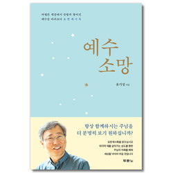 예수 소망 (바벨론 세상에서 만왕의 왕이신 예수를 바라보다 요한계시록)