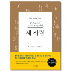 [개정2판] 새 사람 (존 스토트의 로마서 5-8장 강해)