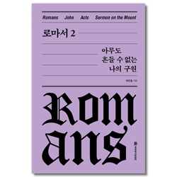 로마서 2 - 아무도 흔들 수 없는 나의 구원 [양장판] (옥한흠 전집 강해 02)