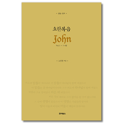 요한복음 (읽는 설교) Vol.1 (1-4장)