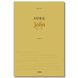 요한복음 2 (읽는 설교) Vol.2 (5-9장)