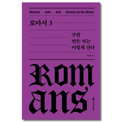 로마서 3 - 구원받은 자는 이렇게 산다 [양장판] (옥한흠 전집 강해 03)