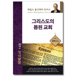 그리스도의 몸된 교회 (에베소서 1-6장)