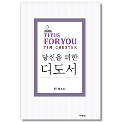 당신을 위한 디도서