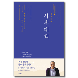 사후대책 (조정민 목사와 함께 읽는 요한계시록)