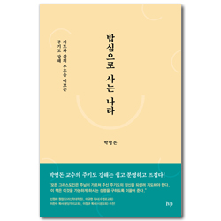 밥심으로 사는 나라 (기도와 삶의 부흥을 이끄는 주기도 강해)