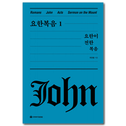 요한복음 1 - 요한이 전한 복음 [양장판] (옥한흠 전집 강해 04)