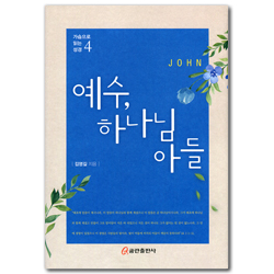 예수, 하나님 아들 (가슴으로 읽는 성경 4)
