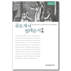 골로새서 빌레몬서 주해 (박형용 교수 주해 시리즈)