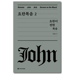 요한복음 2 - 요한이 전한 복음[양장판] (옥한흠 전집 강해 05)