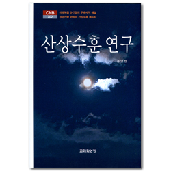 산상수훈 연구 (CNB 702)