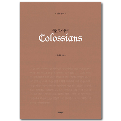 읽는 설교 골로새서