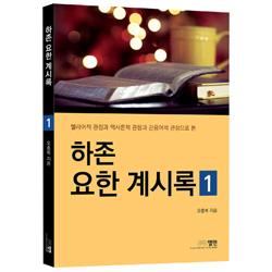 하존 요한 계시록 1