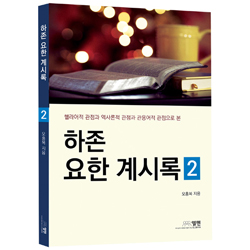 하존 요한 계시록 2
