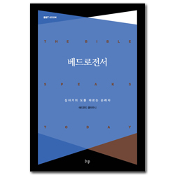 베드로전서: 십자가의 도를 따르는 순례자 (BST 성경 강해 시리즈)