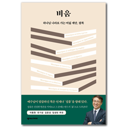 비움 (하나님 나라로 가는 여덟 계단, 팔복)