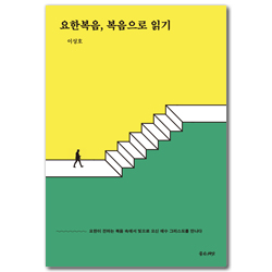 요한복음, 복음으로 읽기 (요한이 전하는 복음 속에서 빛으로 오신 예수 그리스도를 만나다)