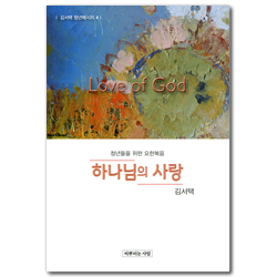 하나님의 사랑: 청년들을 위한 요한복음 (김서택 청년메시지 4)