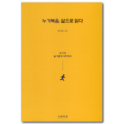 누가복음, 삶으로 읽다 (위기에 슬기롭게 대처하라)