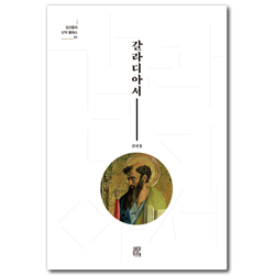 갈라디아서 (김선용의 신약 클래스 01)