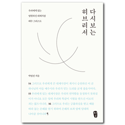 다시 보는 히브리서 (우리에게 있는 영원하신 대제사장 예수 그리스도)